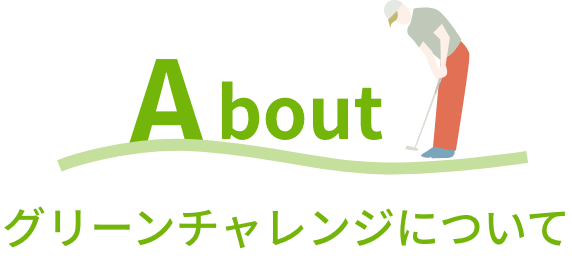 グリーンチャレンジについて