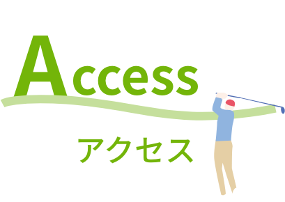 アクセス
