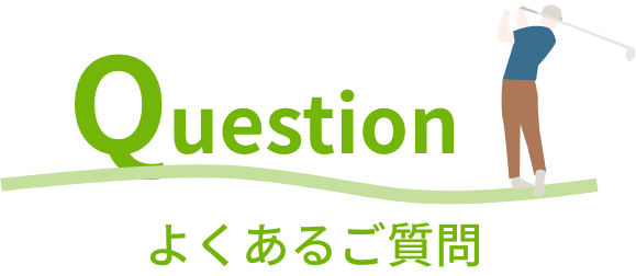 よくあるご質問