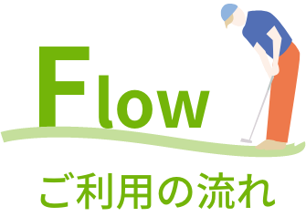 ご利用の流れ