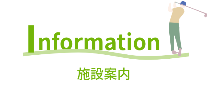 施設案内