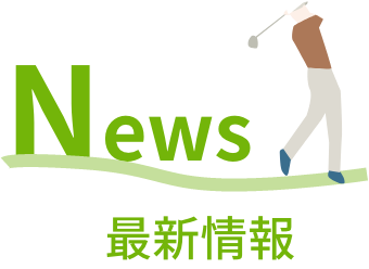 最新情報