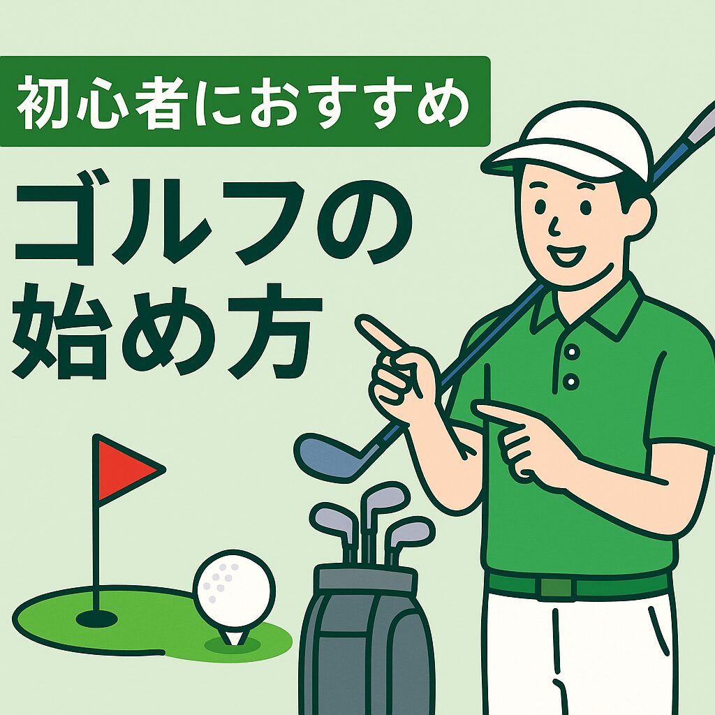 20】ゴルフを始めたい人へ｜初心者におすすめの始め方・練習場 