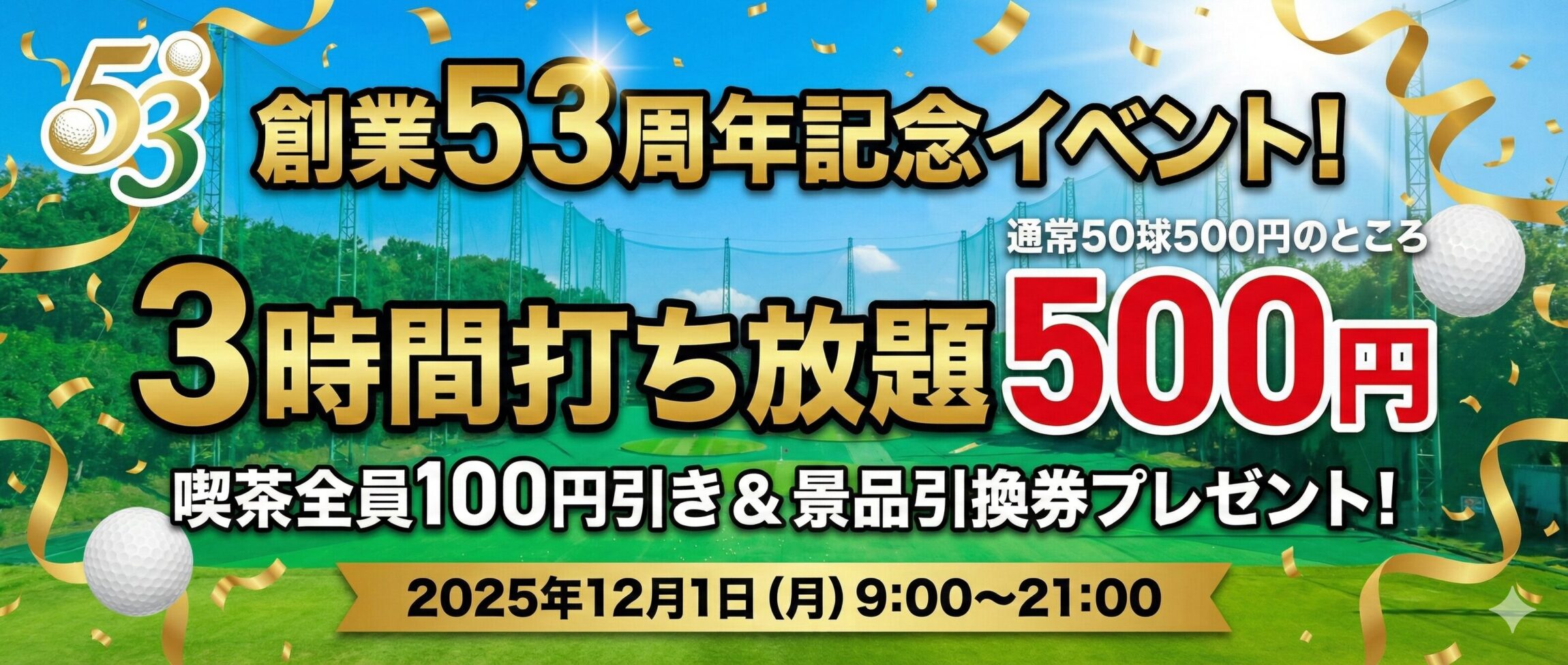 ゴルフグリーンチャレンジ創業53周年記念イベント 2025年12月1日開催 3時間打ち放題500円