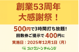 創業53周年大感謝祭の告知画像｜500円で3時間打ち放題・回数券提示で400円｜2025年12月1日開催｜ゴルフグリーンチャレンジ（奈良市）