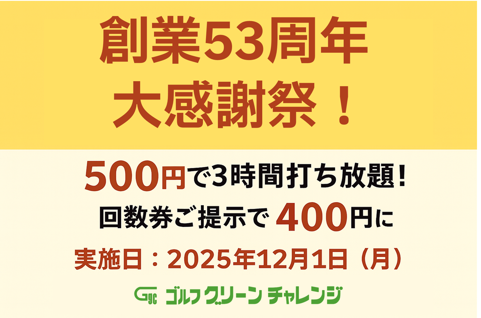 創業53周年大感謝祭の告知画像｜500円で3時間打ち放題・回数券提示で400円｜2025年12月1日開催｜ゴルフグリーンチャレンジ（奈良市）