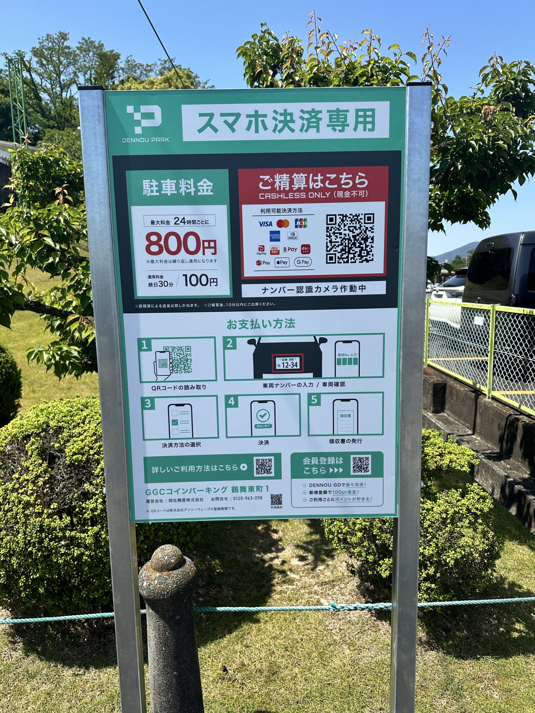 GGCコインパーキング鶴舞東町1のキャッシュレス決済案内看板