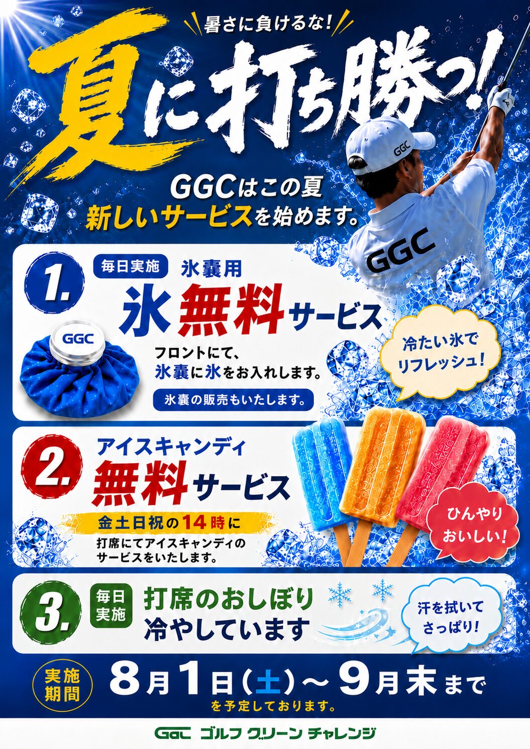 ゴルフグリーンチャレンジ 夏季限定サービスのお知らせ
