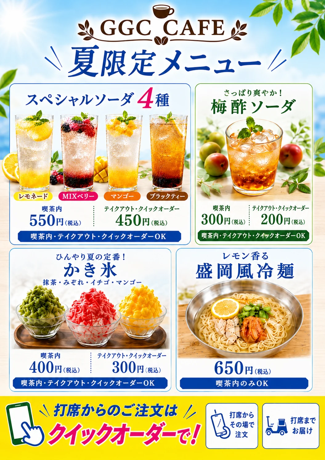 GGC CAFE 夏限定メニュー。スペシャルソーダ、梅酢ソーダ、かき氷、盛岡風冷麺