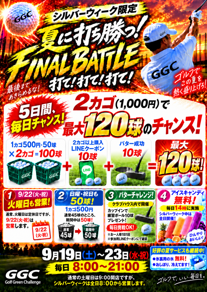 奈良市のゴルフ練習場GGC シルバーウィーク2026限定イベント 9月19日から23日